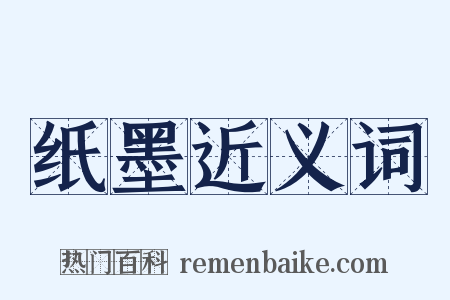 纸墨近义词是什么意思的图片
